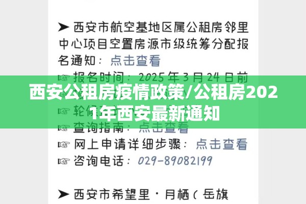 西安公租房疫情政策/公租房2021年西安最新通知