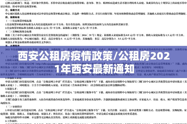 西安公租房疫情政策/公租房2021年西安最新通知
