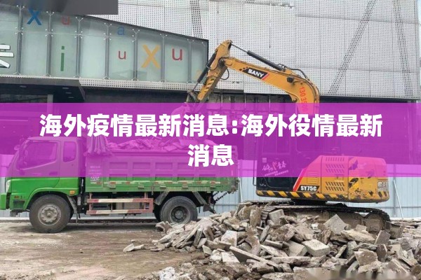 海外疫情最新消息:海外役情最新消息
