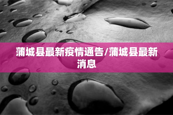 蒲城县最新疫情通告/蒲城县最新消息
