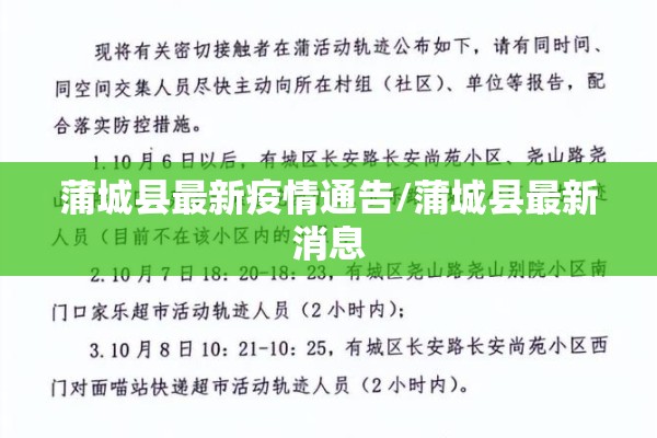 蒲城县最新疫情通告/蒲城县最新消息