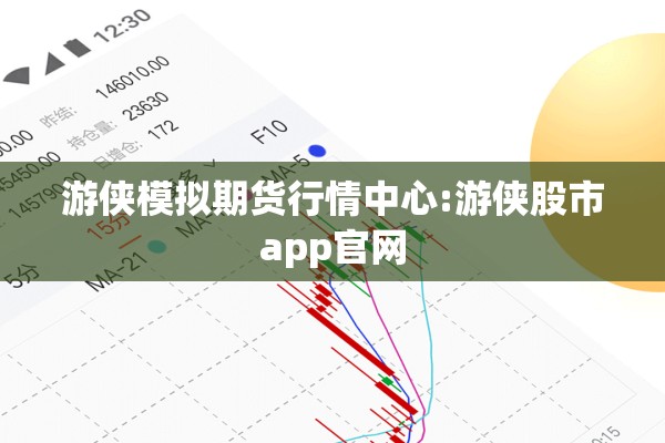 游侠模拟期货行情中心:游侠股市app官网 游侠模拟期货行情中心:游侠股市app官网