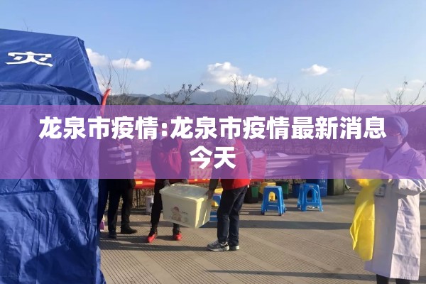 龙泉市疫情:龙泉市疫情最新消息今天