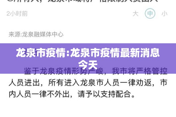 龙泉市疫情:龙泉市疫情最新消息今天