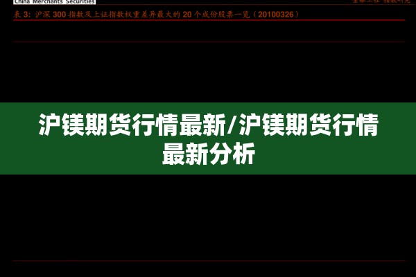 沪镁期货行情最新/沪镁期货行情最新分析 沪镁期货行情最新/沪镁期货行情最新分析