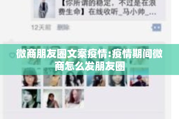 微商朋友圈文案疫情:疫情期间微商怎么发朋友圈