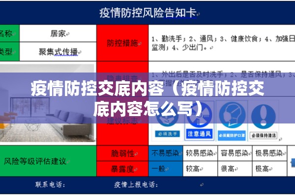 疫情防控交底内容（疫情防控交底内容怎么写）