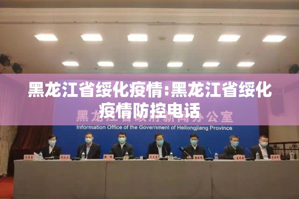 黑龙江省绥化疫情:黑龙江省绥化疫情防控电话 黑龙江省绥化疫情:黑龙江省绥化疫情防控电话