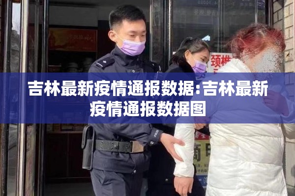 吉林最新疫情通报数据:吉林最新疫情通报数据图