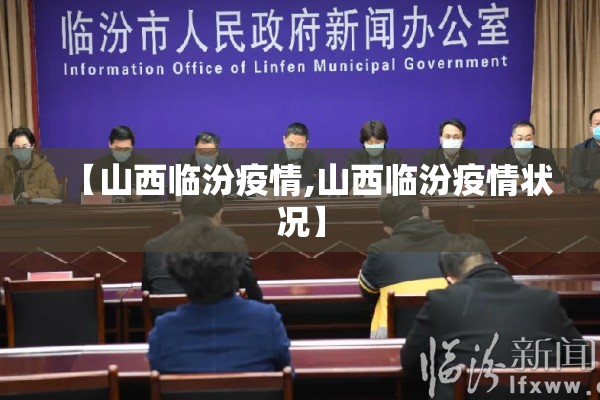 【山西临汾疫情,山西临汾疫情状况】 【山西临汾疫情,山西临汾疫情状况】