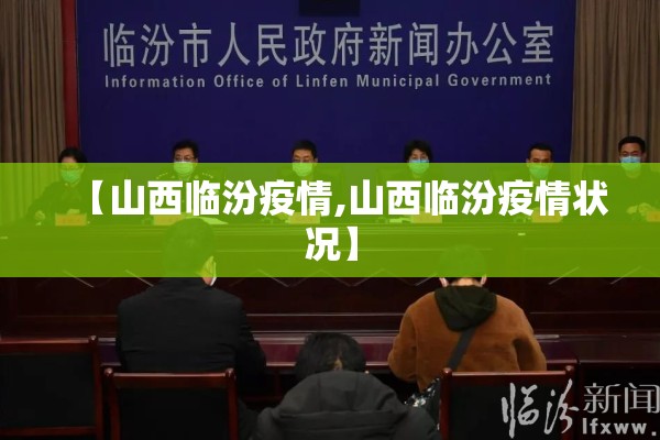 【山西临汾疫情,山西临汾疫情状况】 【山西临汾疫情,山西临汾疫情状况】