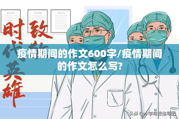 疫情期间的作文600字/疫情期间的作文怎么写?