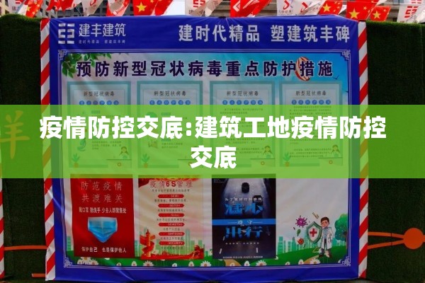 疫情防控交底:建筑工地疫情防控交底 疫情防控交底:建筑工地疫情防控交底
