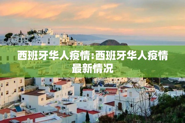西班牙华人疫情:西班牙华人疫情最新情况 西班牙华人疫情:西班牙华人疫情最新情况