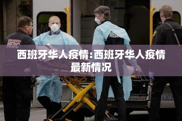 西班牙华人疫情:西班牙华人疫情最新情况 西班牙华人疫情:西班牙华人疫情最新情况