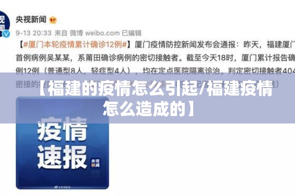 【福建的疫情怎么引起/福建疫情怎么造成的】