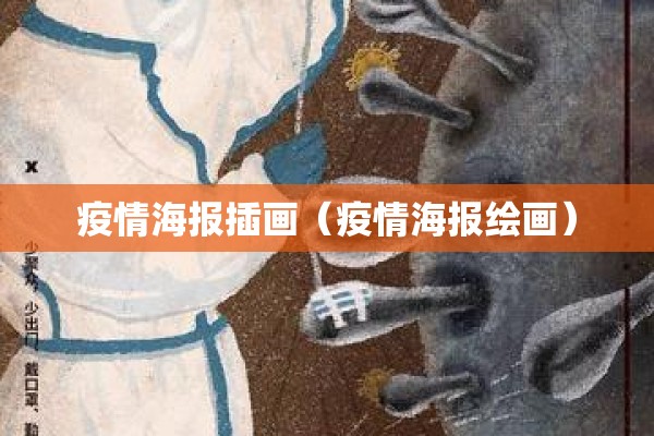 疫情海报插画(疫情海报绘画) 疫情海报插画(疫情海报绘画)