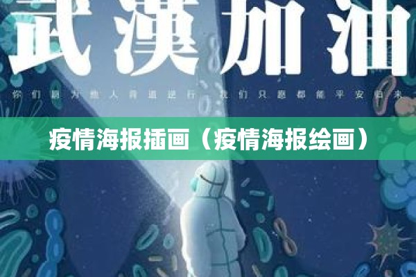 疫情海报插画(疫情海报绘画) 疫情海报插画(疫情海报绘画)