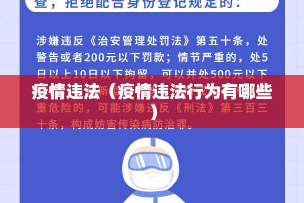 疫情违法(疫情违法行为有哪些) 疫情违法(疫情违法行为有哪些)