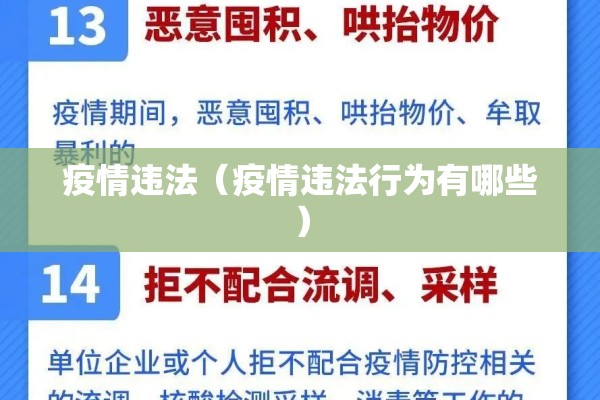 疫情违法(疫情违法行为有哪些) 疫情违法(疫情违法行为有哪些)