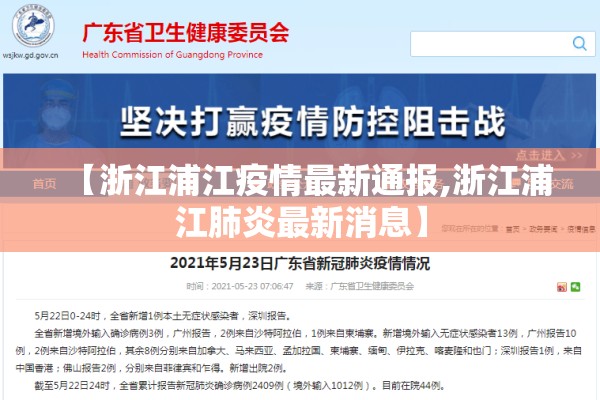 【浙江浦江疫情最新通报,浙江浦江肺炎最新消息】