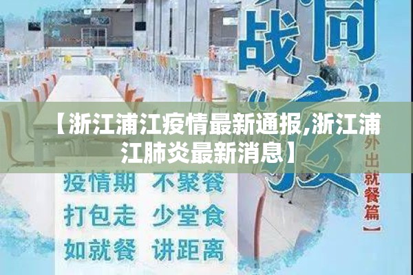 【浙江浦江疫情最新通报,浙江浦江肺炎最新消息】