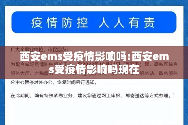 西安ems受疫情影响吗:西安ems受疫情影响吗现在