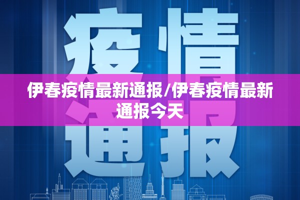 伊春疫情最新通报/伊春疫情最新通报今天