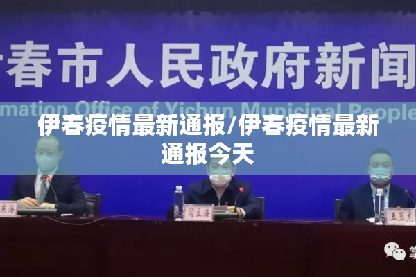 伊春疫情最新通报/伊春疫情最新通报今天