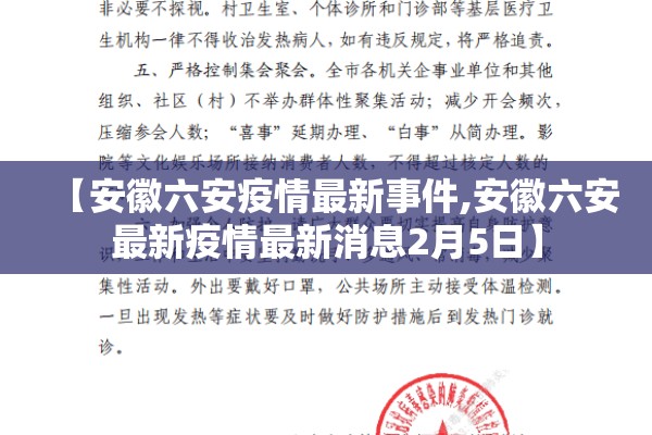 【安徽六安疫情最新事件,安徽六安最新疫情最新消息2月5日】