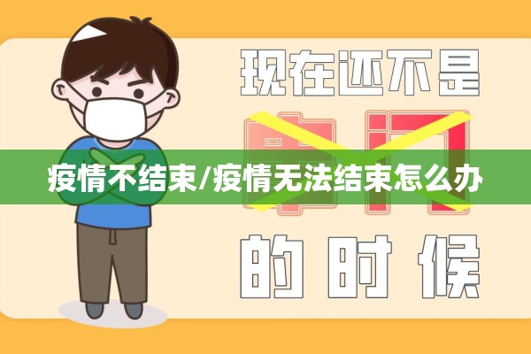 疫情不结束/疫情无法结束怎么办