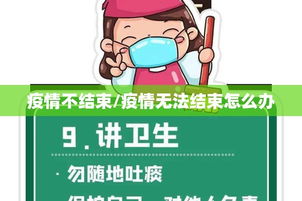 疫情不结束/疫情无法结束怎么办