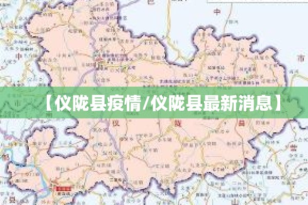【仪陇县疫情/仪陇县最新消息】 【仪陇县疫情/仪陇县最新消息】