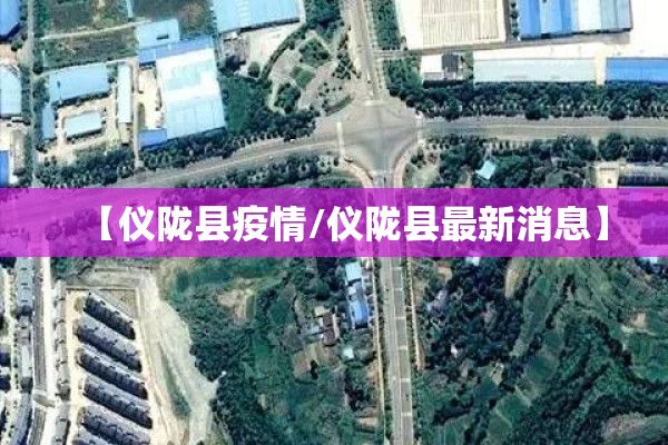 【仪陇县疫情/仪陇县最新消息】 【仪陇县疫情/仪陇县最新消息】