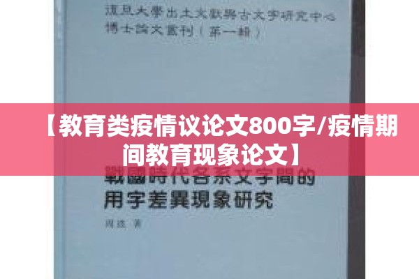 【教育类疫情议论文800字/疫情期间教育现象论文】