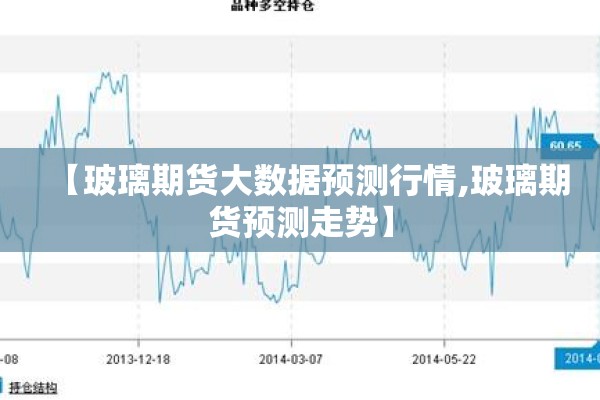 【玻璃期货大数据预测行情,玻璃期货预测走势】