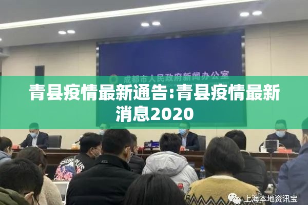 青县疫情最新通告:青县疫情最新消息2020