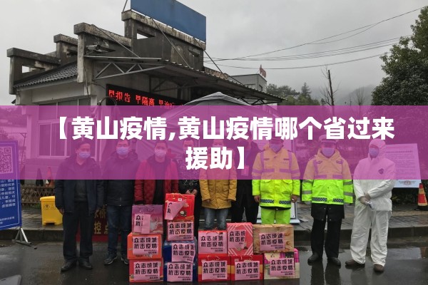 【黄山疫情,黄山疫情哪个省过来援助】