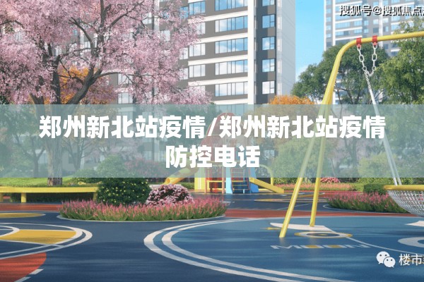 郑州新北站疫情/郑州新北站疫情防控电话