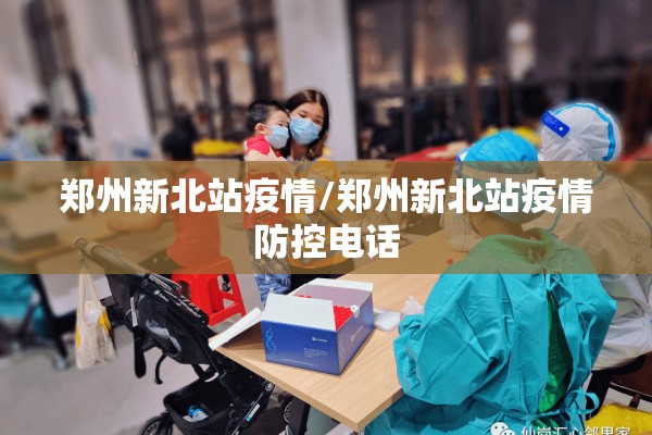 郑州新北站疫情/郑州新北站疫情防控电话