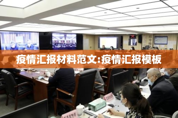 疫情汇报材料范文:疫情汇报模板