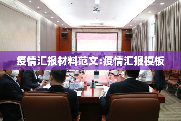 疫情汇报材料范文:疫情汇报模板