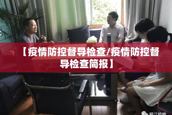 【疫情防控督导检查/疫情防控督导检查简报】