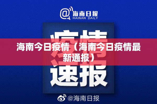 海南今日疫情（海南今日疫情最新通报）