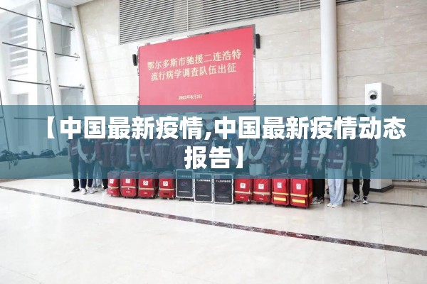 【中国最新疫情,中国最新疫情动态报告】