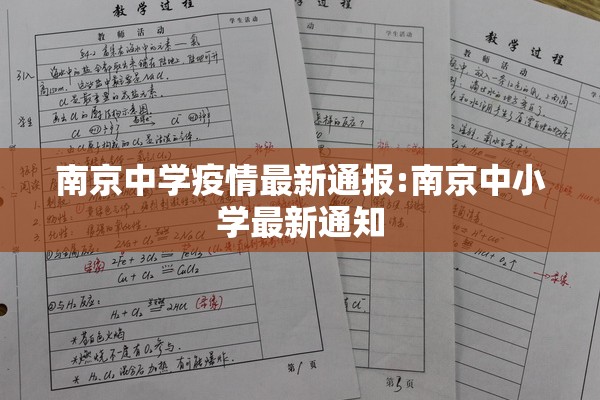 南京中学疫情最新通报:南京中小学最新通知