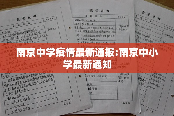 南京中学疫情最新通报:南京中小学最新通知