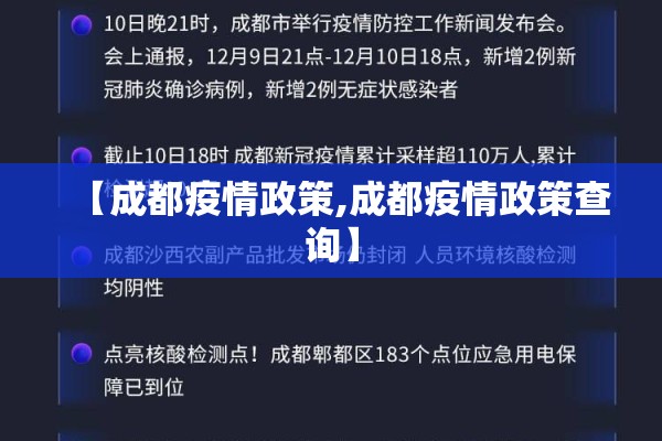 【成都疫情政策,成都疫情政策查询】