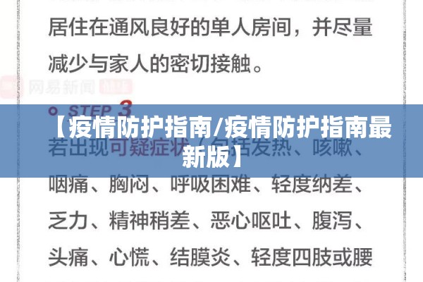 【疫情防护指南/疫情防护指南最新版】 【疫情防护指南/疫情防护指南最新版】