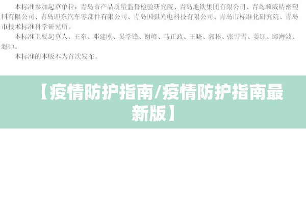 【疫情防护指南/疫情防护指南最新版】 【疫情防护指南/疫情防护指南最新版】
